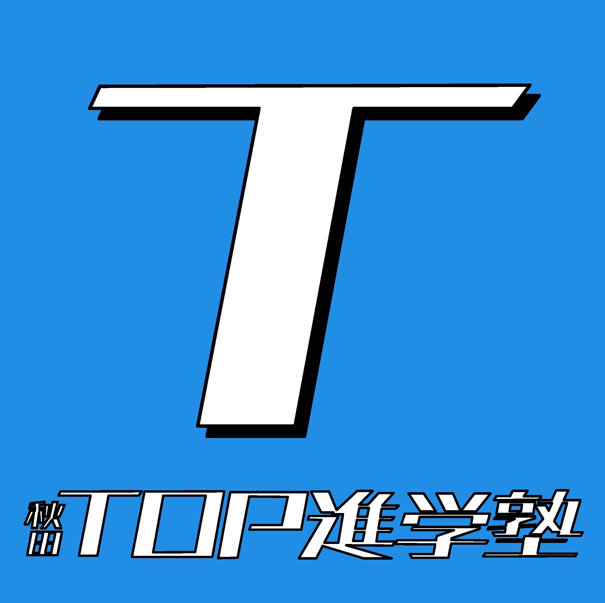 秋田ＴＯＰ進学塾 のロゴ画像