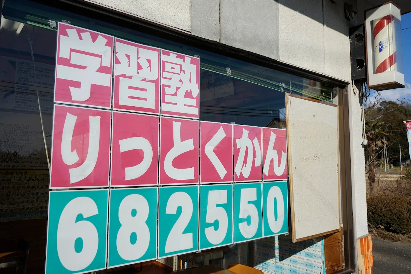 りっとくかん（六徳舘）学習塾 本校 のロゴ画像