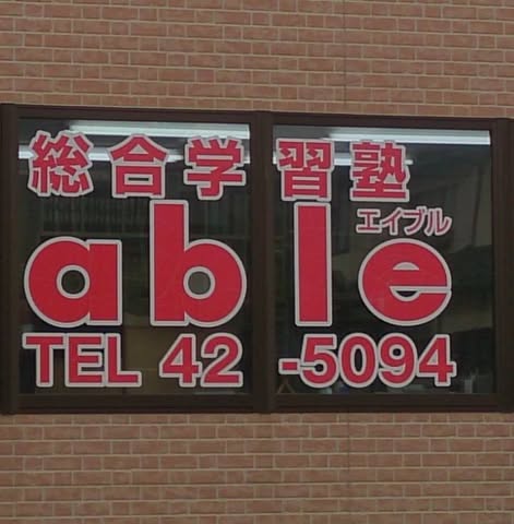 エイブル学習塾 本校 のロゴ画像