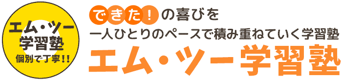 エム・ツー学習塾 本校 のロゴ画像