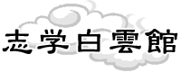 志学白雲館 保原校 のロゴ画像