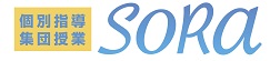 個別指導・集団授業 SoRa のロゴ画像