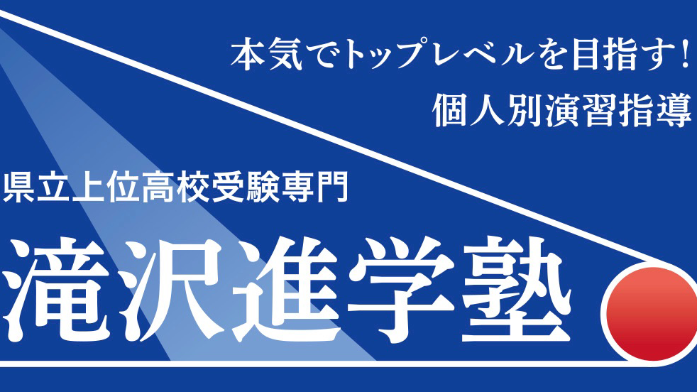 滝沢進学塾 本校 のロゴ画像