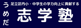 うめだ志学塾 本校 のロゴ画像