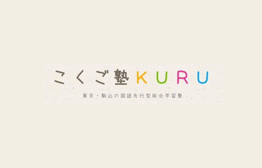 こくご塾ＫＵＲＵ のロゴ画像