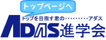 アダス進学会 晴海スクール のロゴ画像