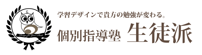 学習塾生徒派 本校 のロゴ画像