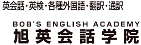 旭英会話学院 のロゴ画像