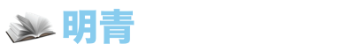 明青アカデミー のロゴ画像