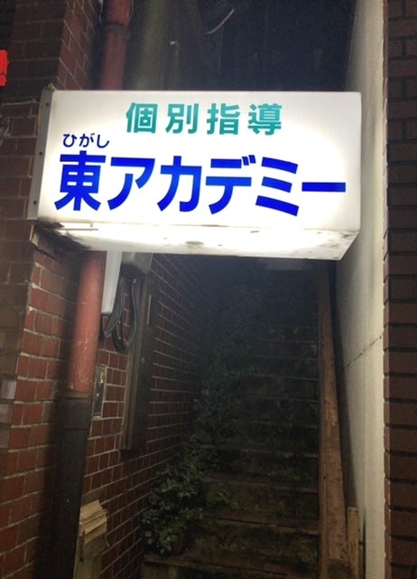 東アカデミー 本校 のロゴ画像