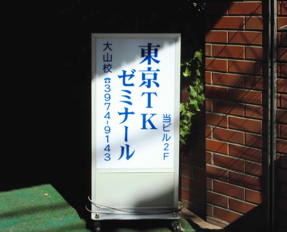 東京TKゼミナール 大山校 のロゴ画像
