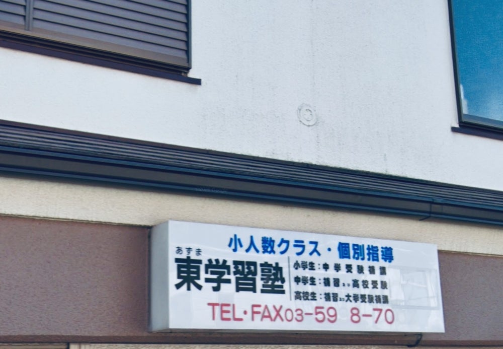 東学習塾 本校 のロゴ画像