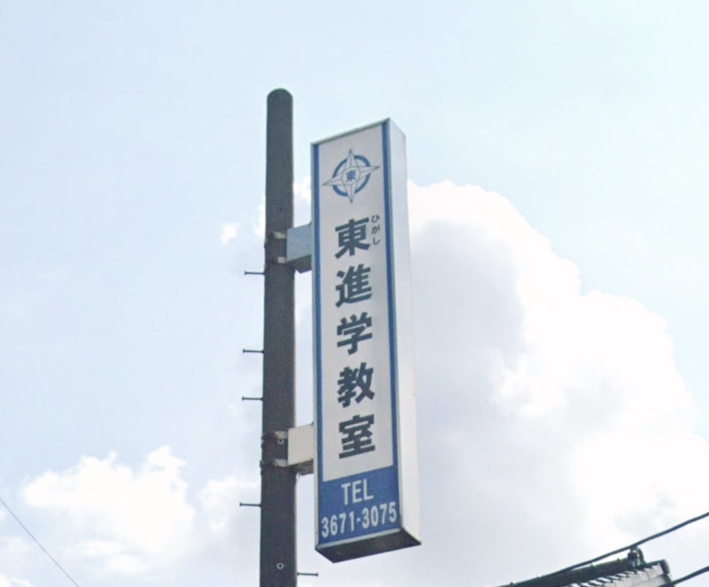 東進学教室 本校 のロゴ画像