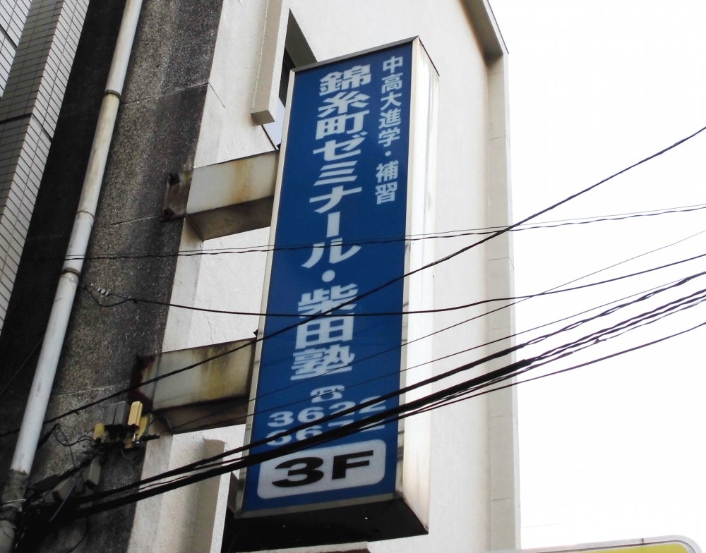 柴田塾 のロゴ画像