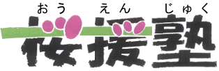 桜援塾 本校 のロゴ画像