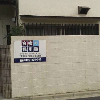 梶川塾 本校 のロゴ画像