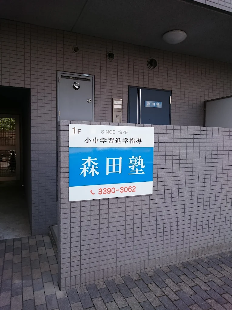 森田塾 本校 のロゴ画像