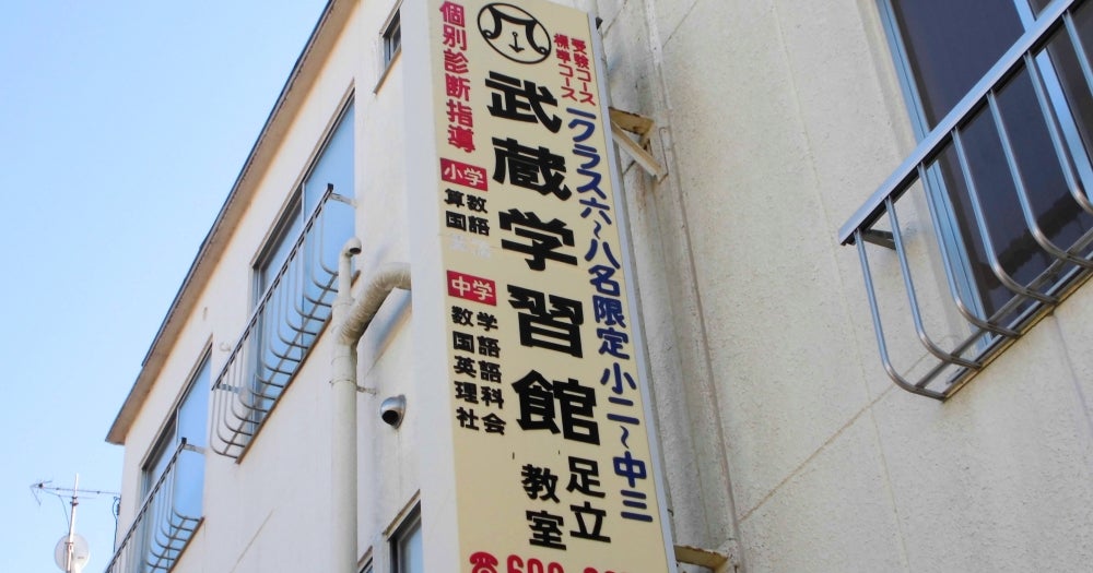 武蔵学習館 のロゴ画像