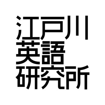 江戸川英語研究所 本校 のロゴ画像
