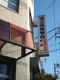 渡辺珠算学校 のロゴ画像