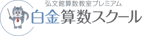 白金算数スクール 本校 のロゴ画像