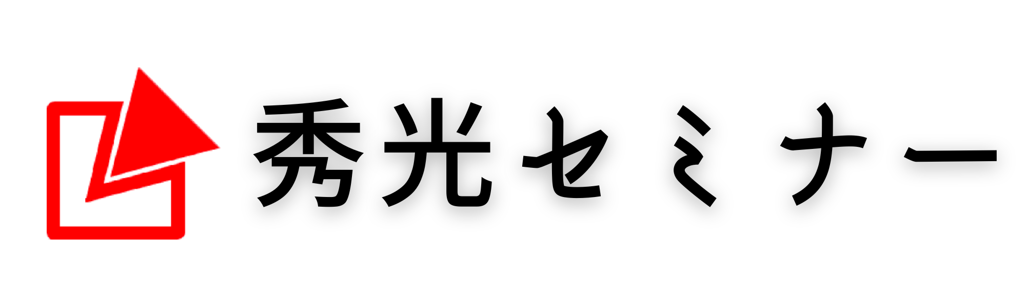 秀光セミナー 本校 のロゴ画像