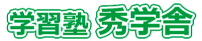 秀学舎 のロゴ画像