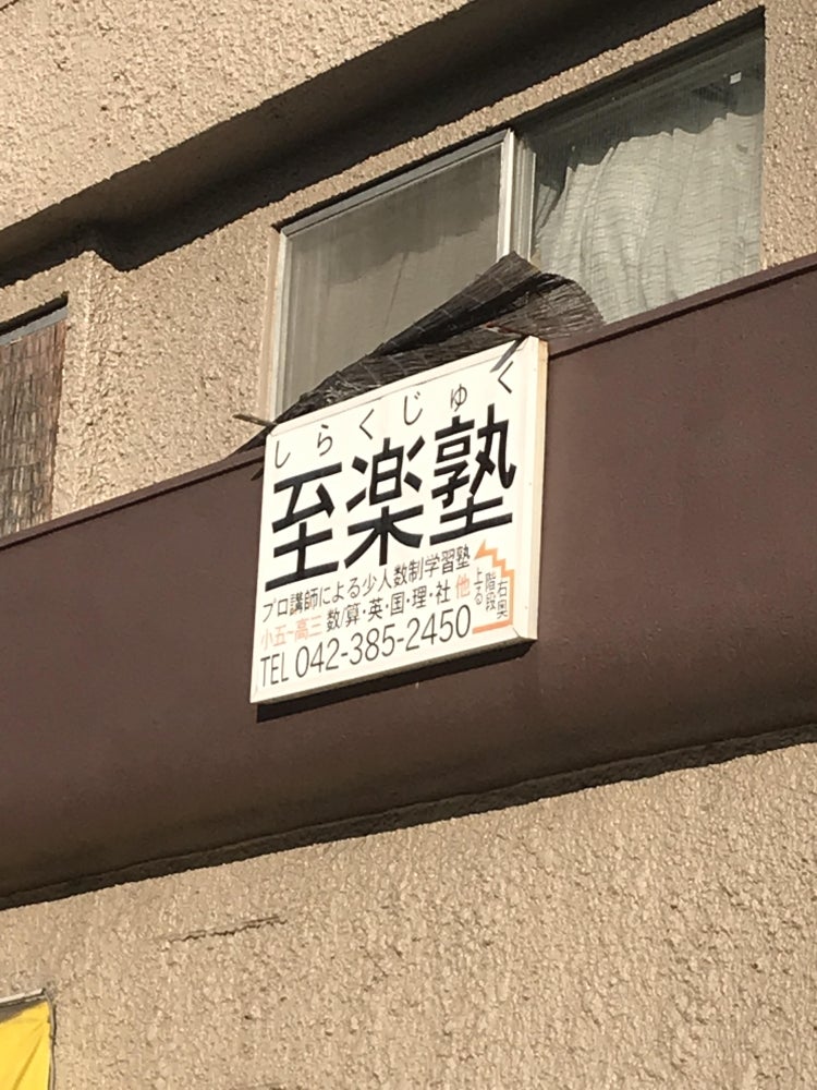 至楽塾 本校 のロゴ画像