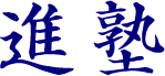 進塾【東京都世田谷区】 本校 のロゴ画像