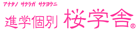 進学個別桜学舎 本校 のロゴ画像