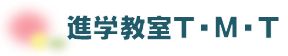 進学教室T・M・T 本校 のロゴ画像