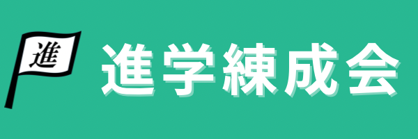 進学練成会 本校 のロゴ画像