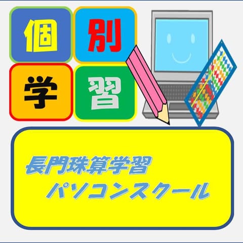 長門珠算学習塾 本校 のロゴ画像