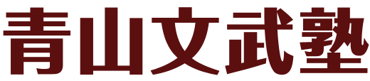 青山文武塾 本校 のロゴ画像