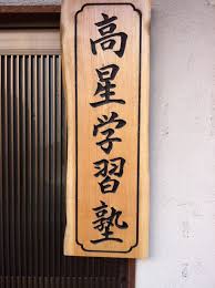 高星学習塾 本校 のロゴ画像