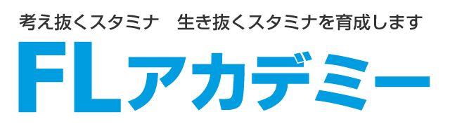 FLアカデミー 本校 のロゴ画像