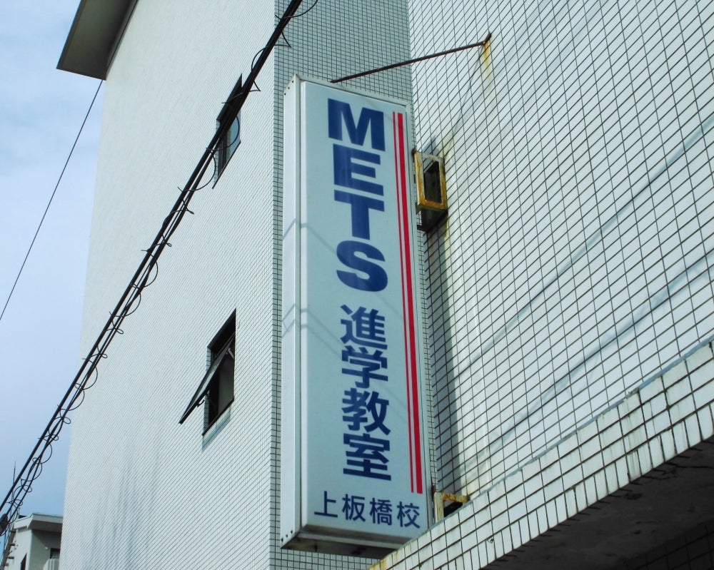 ＭＥＴＳ進学教室 のロゴ画像