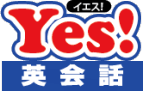 Yes英会話・個別学習塾 本校 のロゴ画像