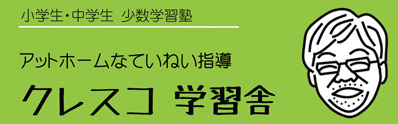 クレスコ学習舎 本校 のロゴ画像