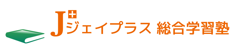 ジェイプラス総合学習塾 のロゴ画像