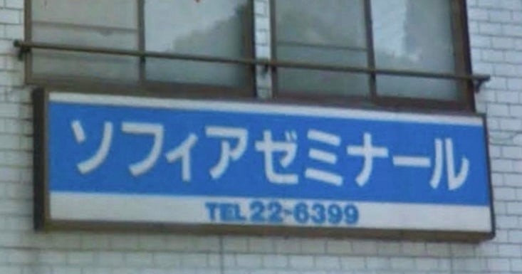 ソフィアゼミナール 本校 のロゴ画像