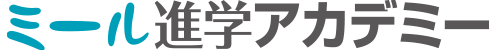 ミール 進学アカデミー 本校 のロゴ画像