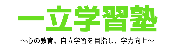 一立学習塾 本校 のロゴ画像