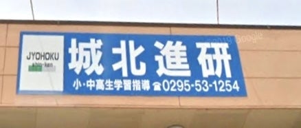 城北進研 のロゴ画像