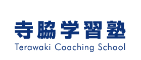 寺脇学習塾 本校 のロゴ画像