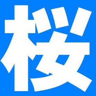 桜丘進学教室 のロゴ画像
