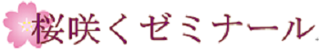 桜咲くゼミナール のロゴ画像