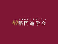 稲門進学会 本校 のロゴ画像