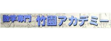 竹園アカデミー 本校 のロゴ画像