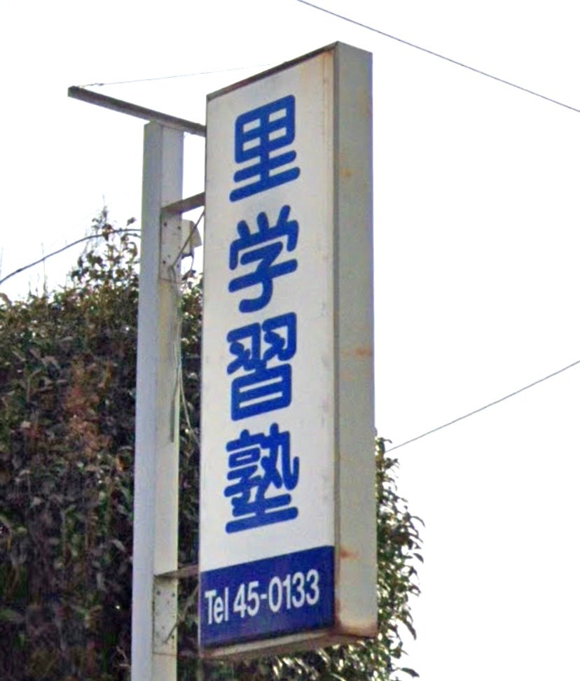 里学習塾 のロゴ画像